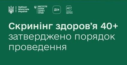 Скринінг здоров’я 40+: затверджено порядок проведення — рішення Уряду