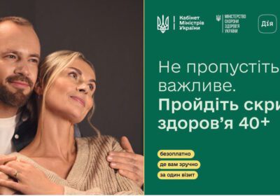 Стартувала Національна програма Скринінг здоров’я 40+