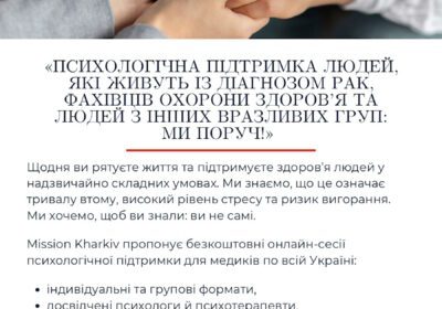 Психологічна підтримка людей, які живуть із діагнозом рак, фахівців охорони здоров’я та людей з інших вразливих груп: Ми поруч!
