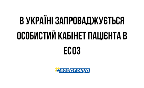 Кабінет пацієнта в електронній системі охорони здоров’я