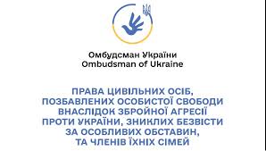 Права цивільних осіб, позбавлених особистої свободи внаслідок збройної агресії проти України, зниклих безвісти за особливих обставин, та членів їх сімей