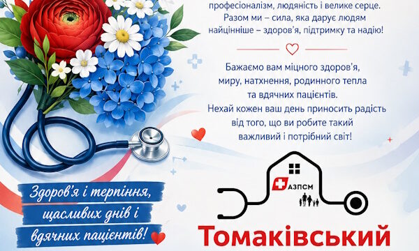 З Днем медичного працівника!