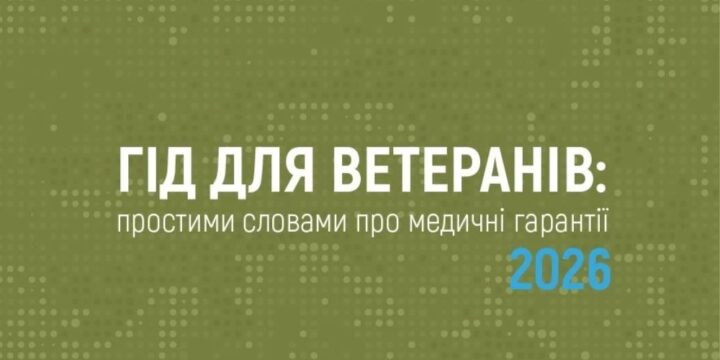 Гід для ветеранів: простими словами про медичні гарантії 2026