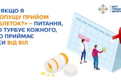 «А якщо я пропущу прийом таблеток?» — питання, що турбує кожного, хто приймає ліки від ВІЛ