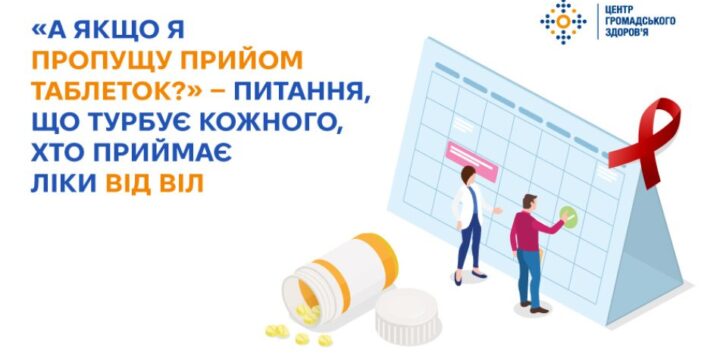 «А якщо я пропущу прийом таблеток?» — питання, що турбує кожного, хто приймає ліки від ВІЛ