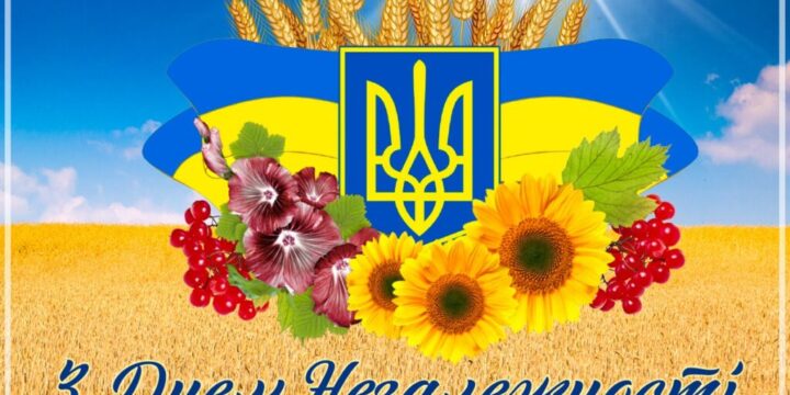День Незалежності України – найголовніше свято для кожного українця