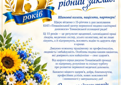 З ювілеєм, рідний заклад!
